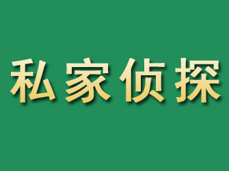 鹤城市私家正规侦探